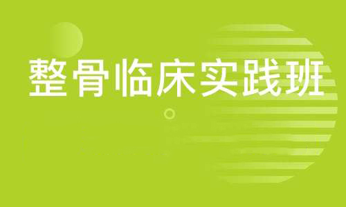 整骨临床实践班