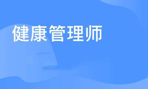 健康管理师