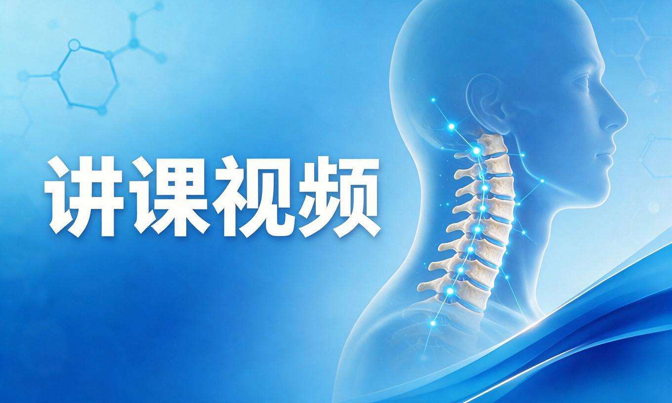 讲课视频